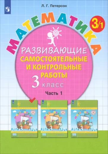 Людмила Петерсон - Математика. 3 класс. Развивающие самостоятельные и контрольные работы. Часть 1 обложка книги