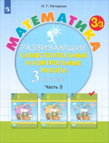 Людмила Петерсон - Математика. 3 класс. Развивающие самостоятельные и контрольные работы. Часть 3 обложка книги