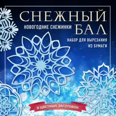 Анна Зайцева - Набор для вырезания. Снежинки из бумаги "Снежный бал" (8 цветных заготовок) обложка книги