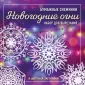 Новый год 2021. Снежинки