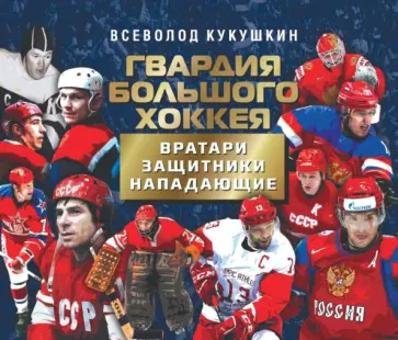 Всеволод Кукушкин - Гвардия большого хоккея Всеволод Кукушкин - Гвардия большого хоккея обложка книги