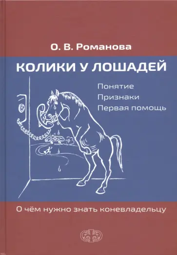 Ольга Романова - Колики у лошадей. Понятие. Признаки. Первая помощь. О чем нужно знать коневладельцу Ольга Романова - Колики у лошадей. Понятие. Признаки. Первая помощь. О чем нужно знать коневладельцу обложка книги