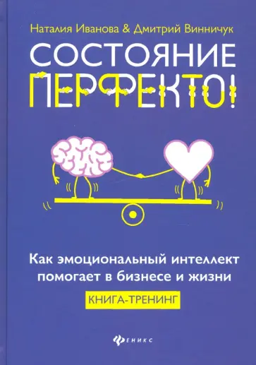 Иванова, Винничук - Состояние перфекто! Как эмоциональный интеллект помогает в бизнесе и жизни Иванова, Винничук - Состояние перфекто! Как эмоциональный интеллект помогает в бизнесе и жизни обложка книги