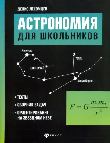 Денис Лекомцев - Астрономия для школьников. Тесты, сборник задач, ориентирование на звездном небе обложка книги
