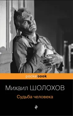 Михаил Шолохов - Судьба человека обложка книги