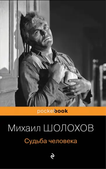 Михаил Шолохов - Судьба человека Михаил Шолохов - Судьба человека обложка книги