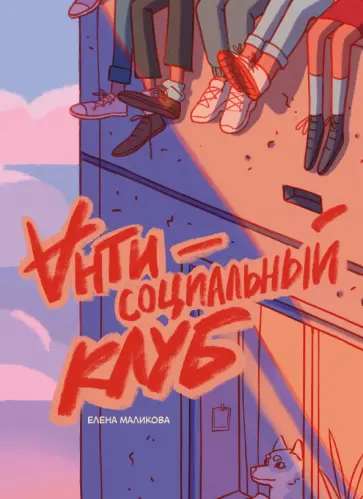 Елена Маликова - Антисоциальный клуб обложка книги