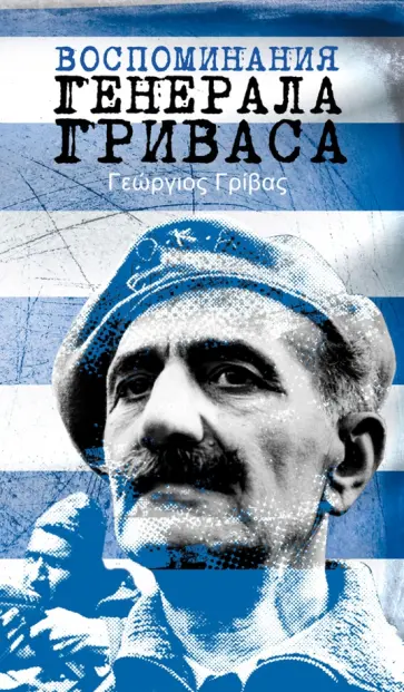 Г. Гривас - Воспоминания генерала Гриваса Г. Гривас - Воспоминания генерала Гриваса обложка книги