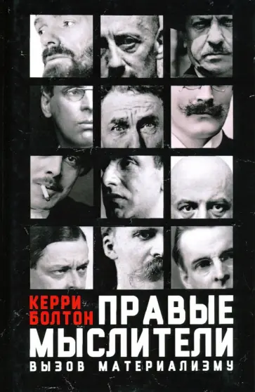 Керри Болтон - Правые мыслители Керри Болтон - Правые мыслители обложка книги
