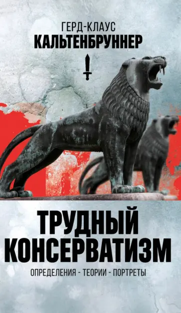 Герд-Клаус Кальтенбруннер - Трудный консерватизм. Определения -теории-портреты Герд-Клаус Кальтенбруннер - Трудный консерватизм. Определения -теории-портреты обложка книги