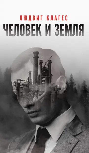 Людвиг Клагес - Человек и земля Людвиг Клагес - Человек и земля обложка книги