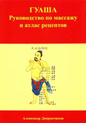 Александр Дворянчиков - ГУАША. Руководство по массажу и атлас рецептов обложка книги