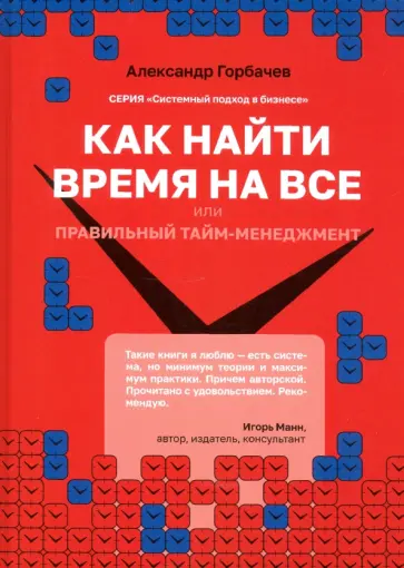 Александр Горбачев - Как найти время на все или Правильный тайм-менеджм обложка книги