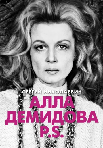 Сергей Николаевич - Алла Демидова P.S. Портрет актрисы обложка книги