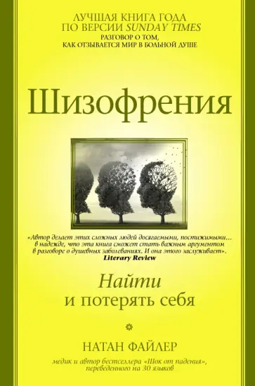Натан Файлер - Шизофрения. Найти и потерять себя Натан Файлер - Шизофрения. Найти и потерять себя обложка книги