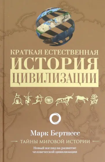 Марк Бертнесс - Краткая естественная история цивилизации обложка книги