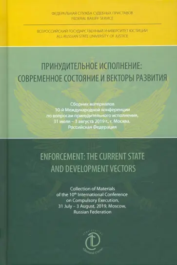 Аристов, Шмитц - Принудительное исполнение. Современное состояние и векторы развития. Сборник материалов Аристов, Шмитц - Принудительное исполнение. Современное состояние и векторы развития. Сборник материалов обложка книги