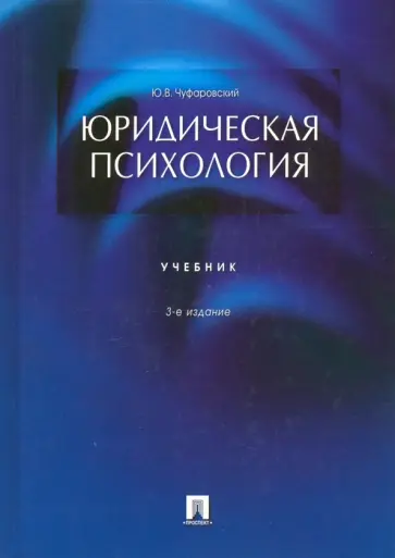 Юрий Чуфаровский - Юридическая психология. Учебник обложка книги