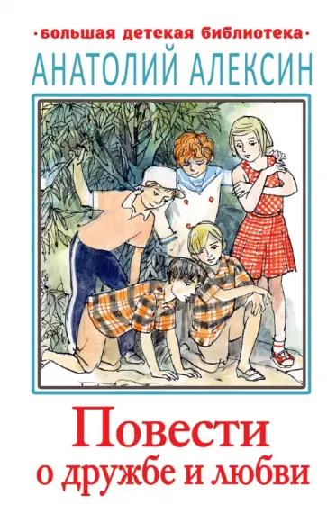 Анатолий Алексин - Повести о дружбе и любви обложка книги