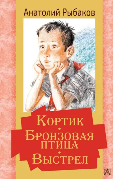 Анатолий Рыбаков - Кортик. Бронзовая птица. Выстрел Анатолий Рыбаков - Кортик. Бронзовая птица. Выстрел обложка книги