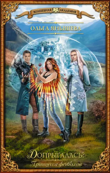 Ольга Янышева - Принцесса фениксов. Допрыгалась? обложка книги