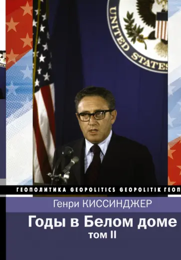 Генри Киссинджер - Годы в Белом доме. Том 2 обложка книги