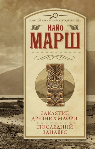Найо Марш - Заклятие древних маори. Последний занавес Найо Марш - Заклятие древних маори. Последний занавес обложка книги
