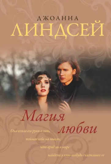 Джоанна Линдсей - Магия любви Джоанна Линдсей - Магия любви обложка книги