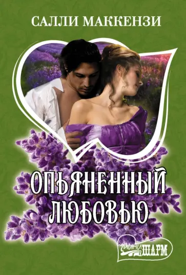 Салли Маккензи - Опьяненный любовью Салли Маккензи - Опьяненный любовью обложка книги