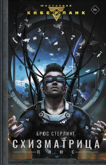 Брюс Стерлинг - Схизматрица Плюс Брюс Стерлинг - Схизматрица Плюс обложка книги