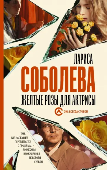 Лариса Соболева - Желтые розы для актрисы Лариса Соболева - Желтые розы для актрисы обложка книги