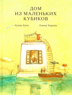 Кэнъя Хирата - Дом из маленьких кубиков обложка книги