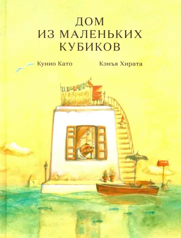 Кэнъя Хирата - Дом из маленьких кубиков обложка книги