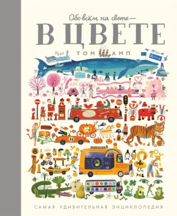 Том Шамп - Обо всем на свете - в цвете! Том Шамп - Обо всем на свете - в цвете! обложка книги