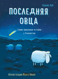 Ульрих Хуб - Последняя овца обложка книги