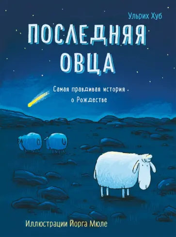 Ульрих Хуб - Последняя овца обложка книги