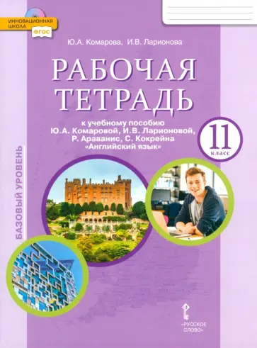 Комарова, Ларионова - Английский язык. 11 класс. Рабочая тетрадь к учебнику Ю. Комаровой, И. Ларионовой. Базовый уровень Комарова, Ларионова - Английский язык. 11 класс. Рабочая тетрадь к учебнику Ю. Комаровой, И. Ларионовой. Базовый уровень обложка книги