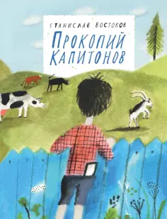 Станислав Востоков - Прокопий Капитонов обложка книги