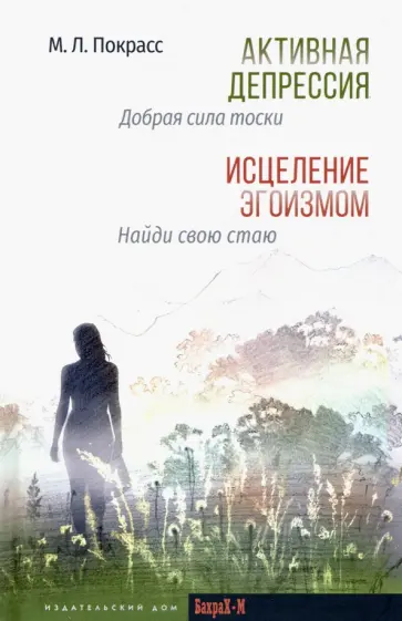 Михаил Покрасс - Активная депрессия. Исцеление эгоизмом обложка книги