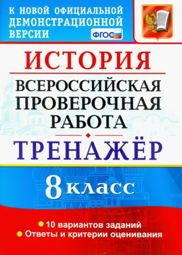 Людмила Алексашкина - ВПР История. 8 класс. Тренажер Людмила Алексашкина - ВПР История. 8 класс. Тренажер обложка книги
