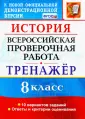 ВПР Тренажер