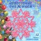 Как сделать новогодние снежинки из бумаги своими руками - фото