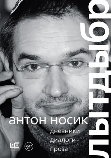 Антон Носик - Лытдыбр. Дневники, диалоги, проза Антон Носик - Лытдыбр. Дневники, диалоги, проза обложка книги