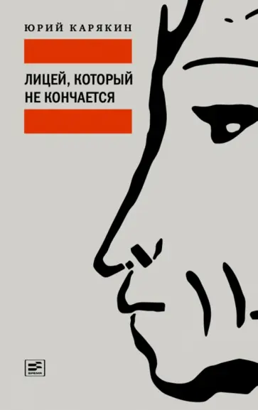 Юрий Карякин - Лицей, который не кончается Юрий Карякин - Лицей, который не кончается обложка книги