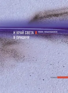 Алла Подрабинек - И край света в придачу обложка книги