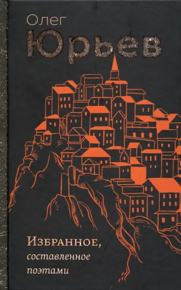 Олег Юрьев - Избранное, составленное поэтами Олег Юрьев - Избранное, составленное поэтами обложка книги