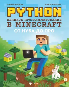 Корягин, Корягина - Python. Великое программирование в Minecraft обложка книги