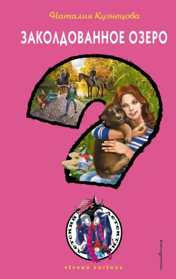 Наталия Кузнецова - Заколдованное озеро Наталия Кузнецова - Заколдованное озеро обложка книги