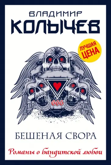 Владимир Колычев - Бешеная свора обложка книги