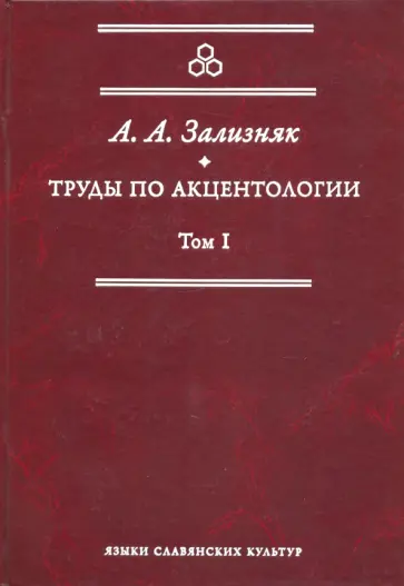 Андрей Зализняк - Труды по акцентологии. Том 1 обложка книги
